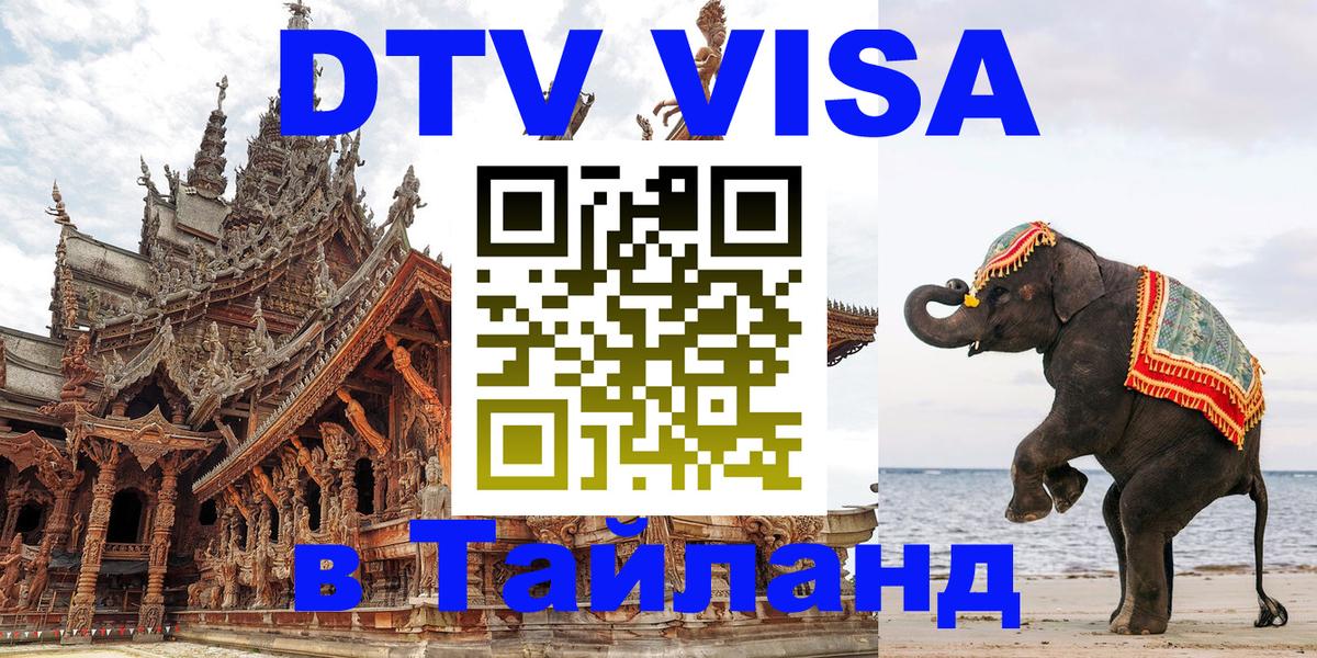 DTV Visa Thailand — прайс и условия, виза без дополнительных документов - Батайск 
