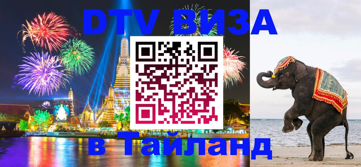 Visa в Таиланд Батайск 